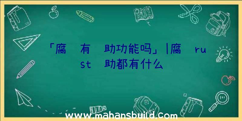 「腐蚀有辅助功能吗」|腐蚀rust辅助都有什么